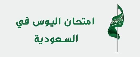 امتحانات اليوس في السعودية