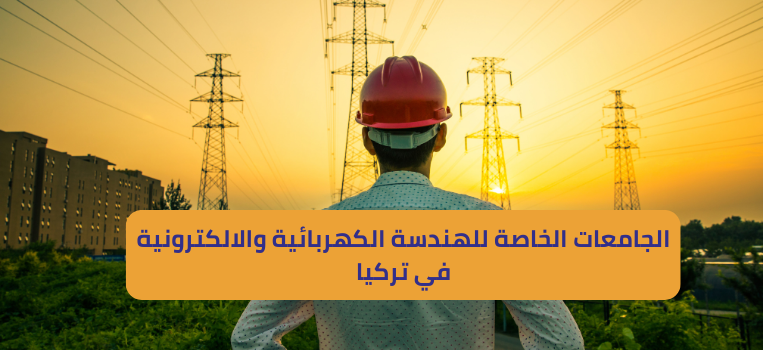 الجامعات الخاصة للهندسة الكهربائية والالكترونية في تركيا