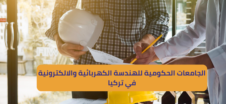 الجامعات الحكومية للهندسة الكهربائية والالكترونية في تركيا