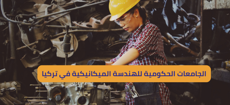 الجامعات الحكومية للهندسة الميكانيكية في تركيا