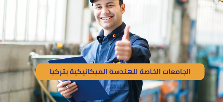 الجامعات الخاصة للهندسة الميكانيكية بتركيا