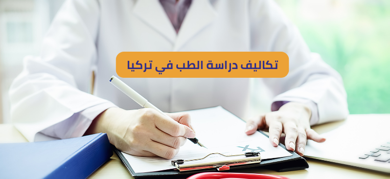 تكاليف دراسة الطب في تركيا