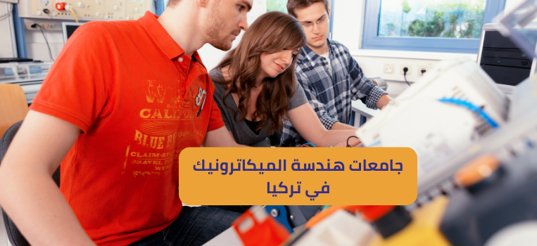 جامعات هندسة الميكاترونيك في تركيا