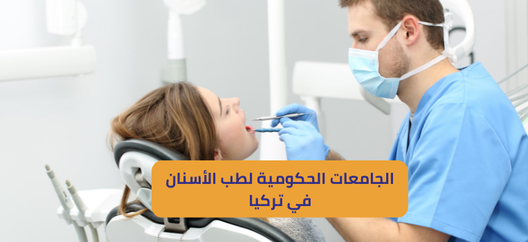 الجامعات الحكومية لطب الأسنان في تركيا