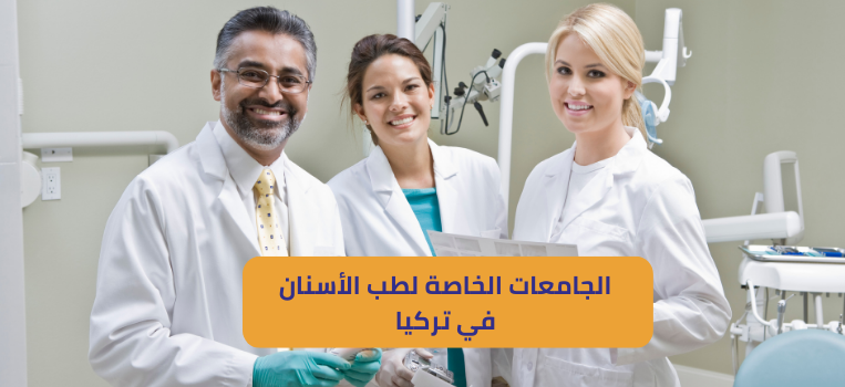 الجامعات الخاصة لطب الأسنان في تركيا