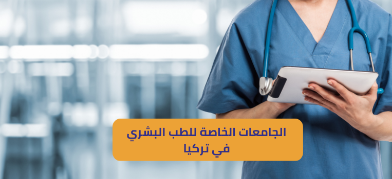 الجامعات الخاصة للطب البشري في تركيا