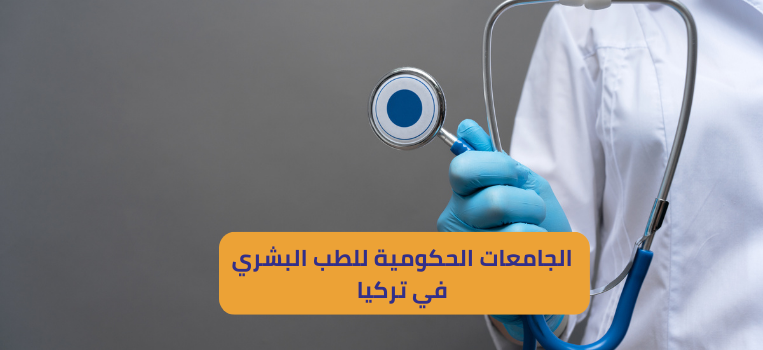 الجامعات الحكومية للطب البشري في تركيا