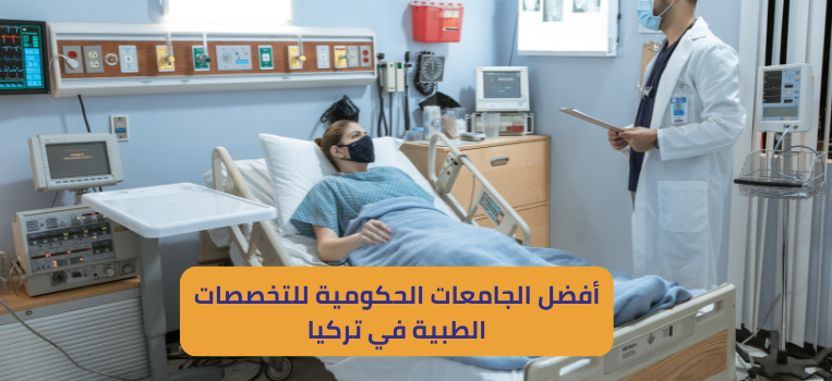 أفضل الجامعات الحكومية للتخصصات الطبية في تركيا