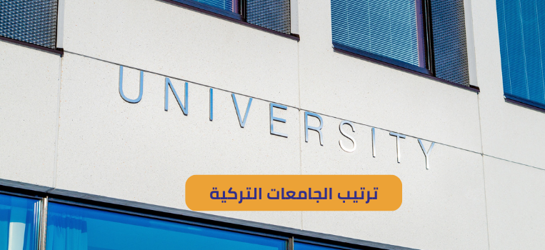 ترتيب الجامعات التركية