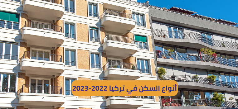 السكن في تركيا 2022-2023