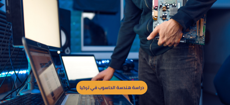 دراسة هندسة الحاسوب في تركيا