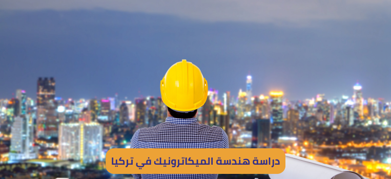 هندسة الميكاترونيك في تركيا