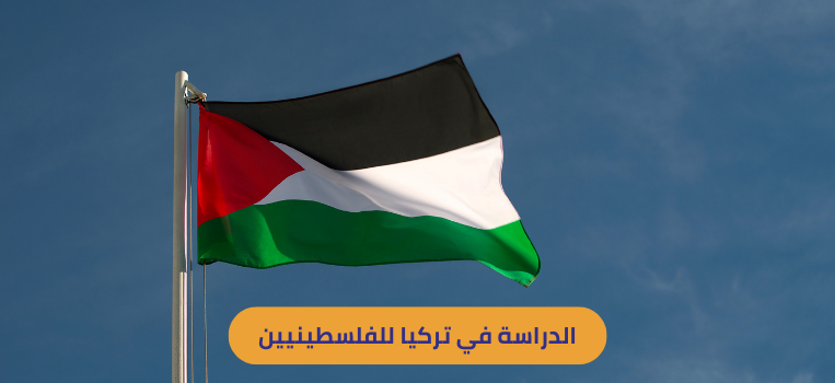 الدراسة في تركيا للفلسطينيين