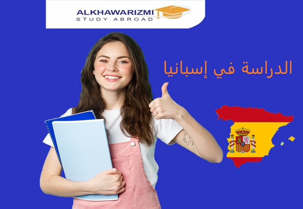 الدراسة في اسبانيا-معلومات شاملة