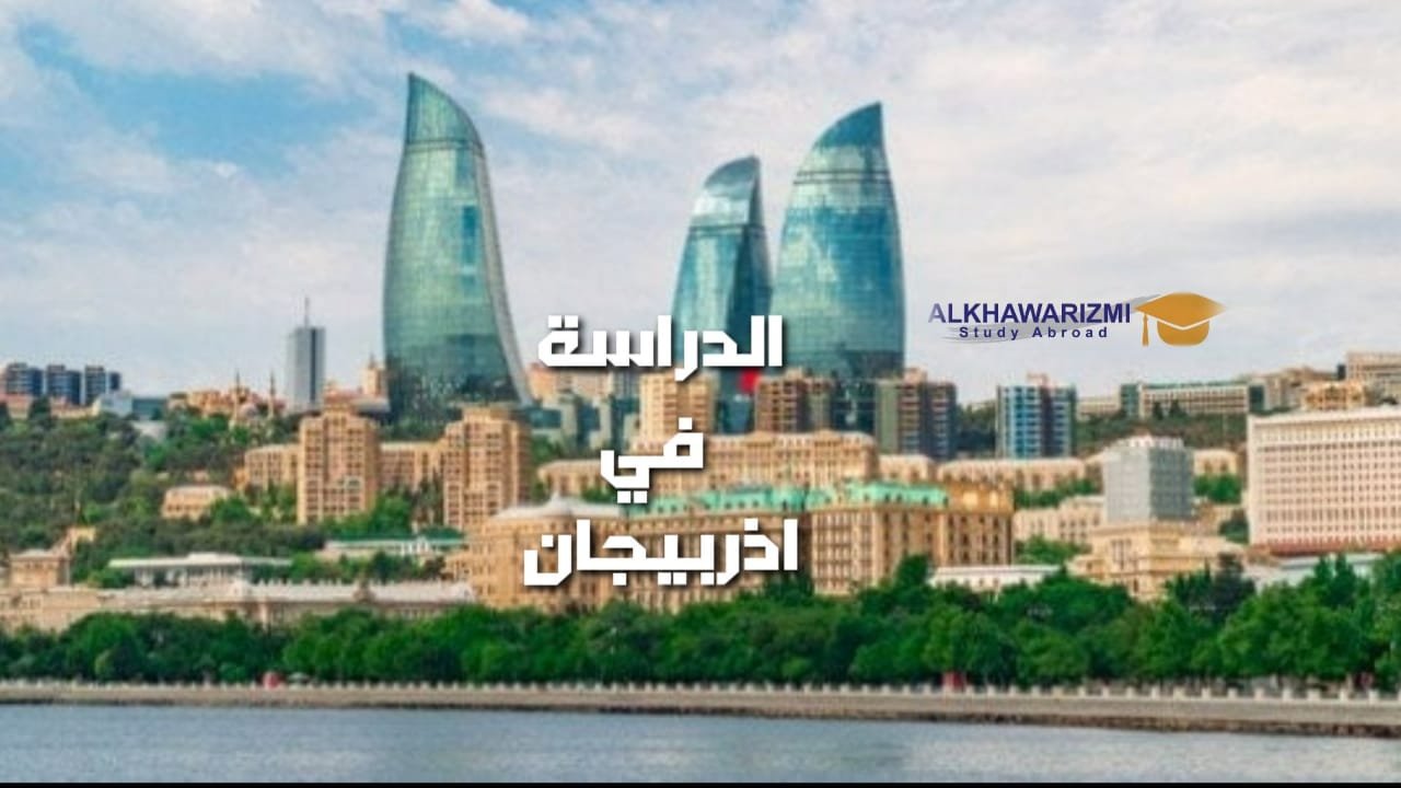 الدراسة في اذربيجان