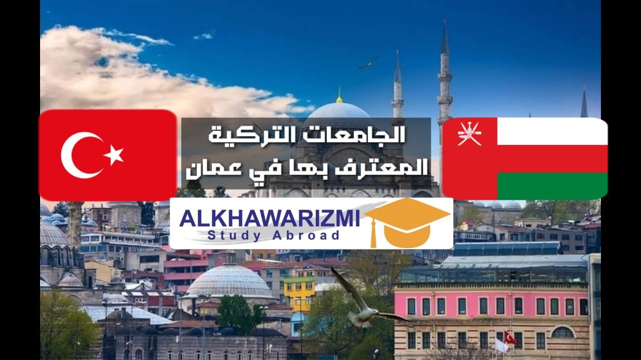 الجامعات التركية المعترف بها في عمان 2024