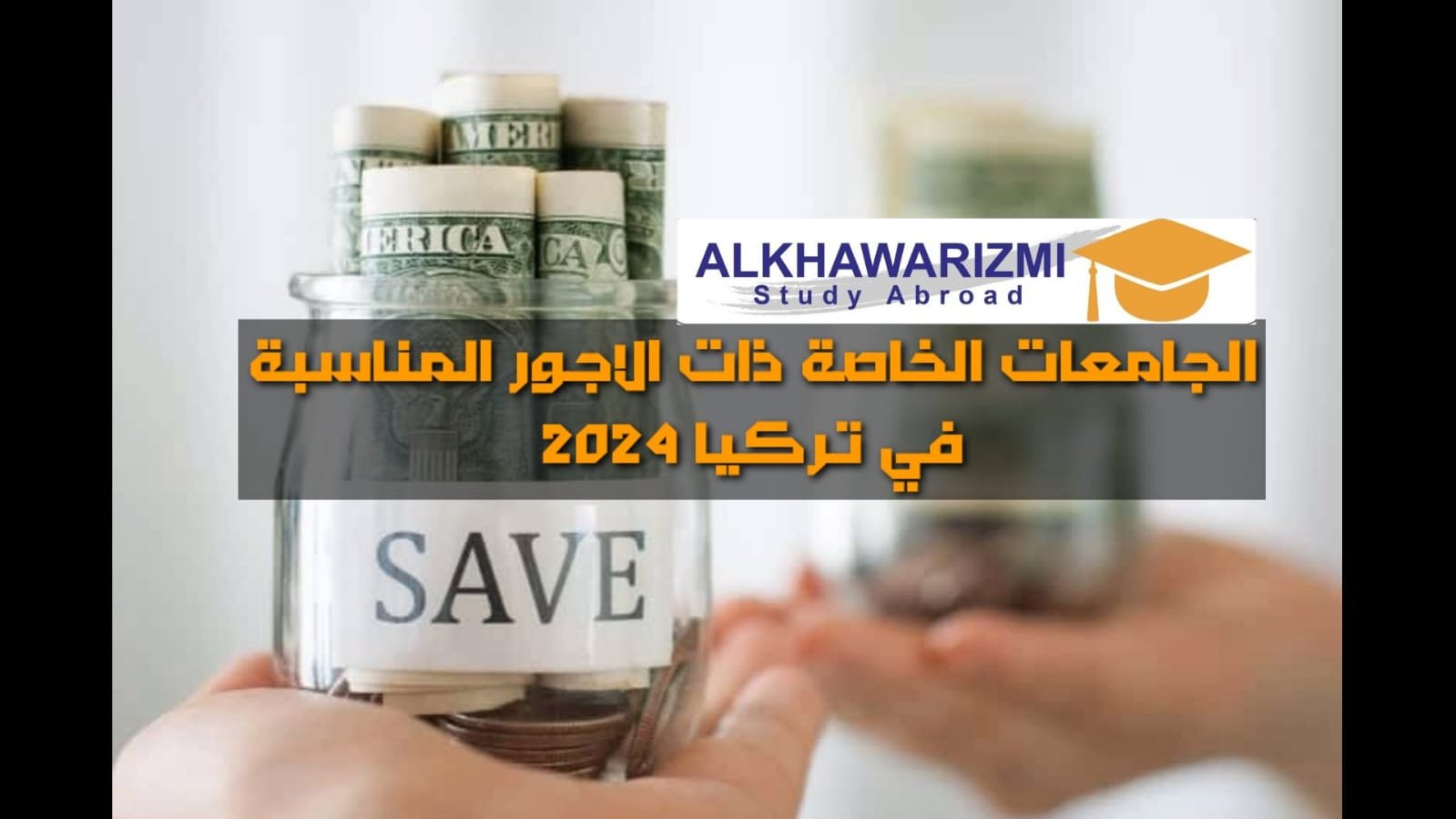 الجامعات الخاصة ذات الاجور المناسبة  في تركيا 2024