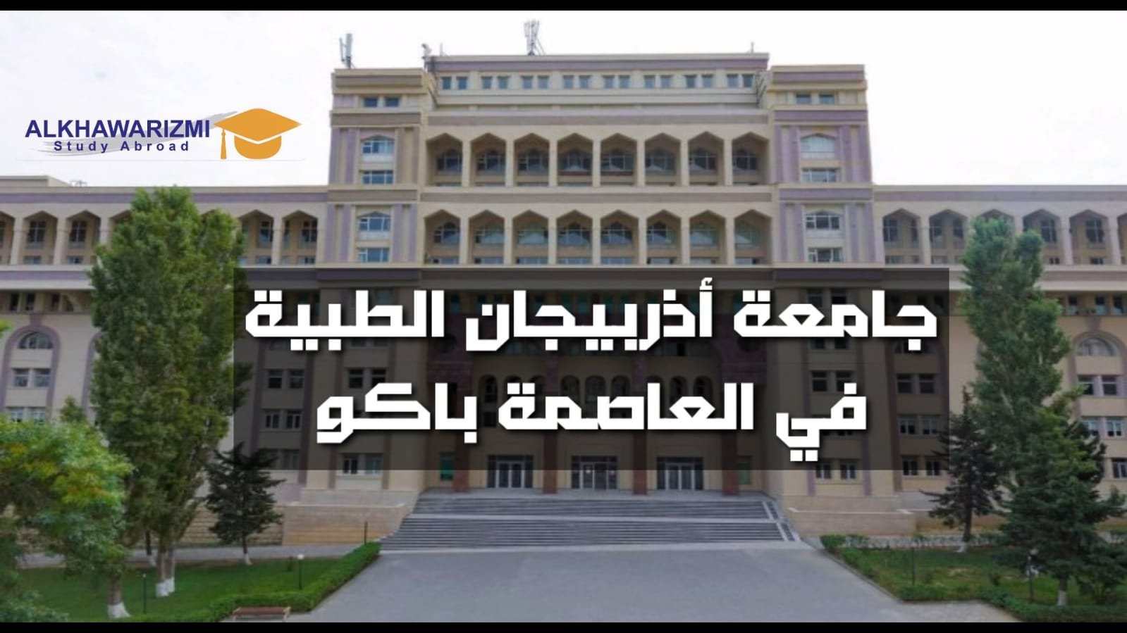 جامعة اذربيجان الطبية في العاصمة باكو