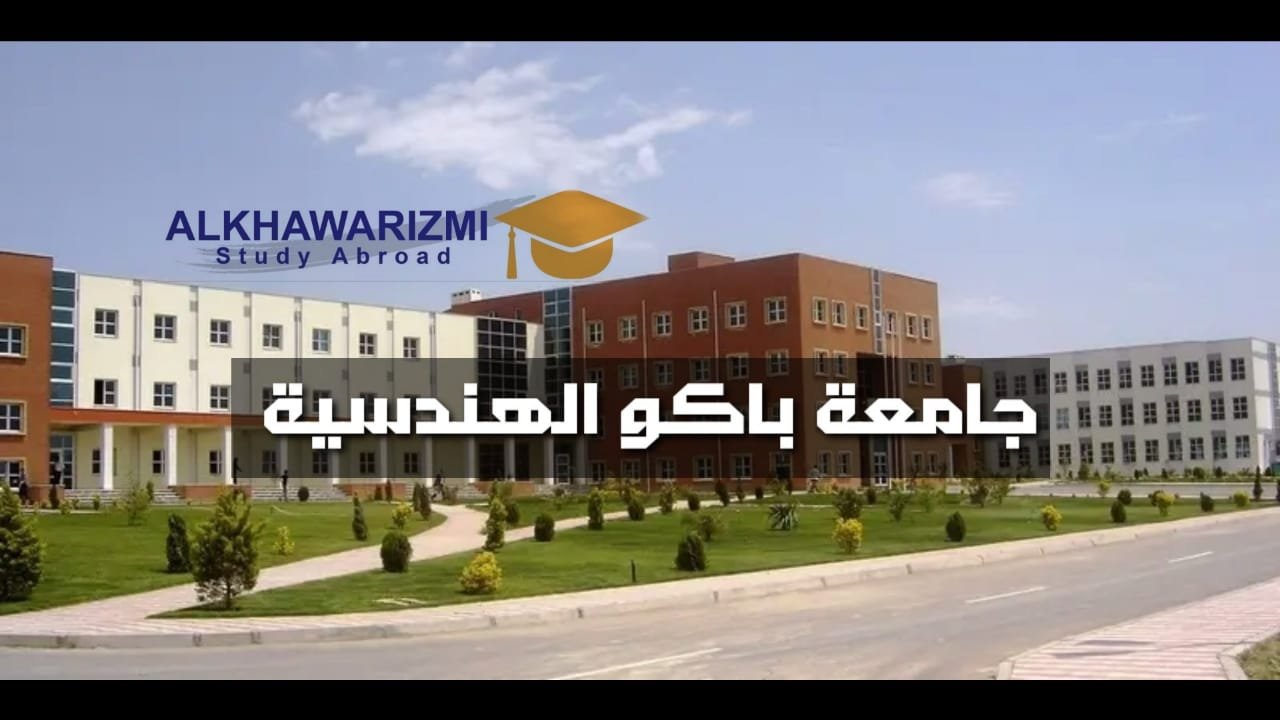 جامعة باكو الهندسية في اذربيجان