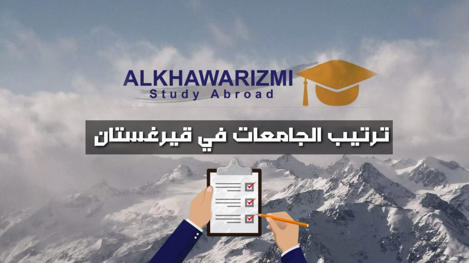 ترتيب جامعات قيرغستان