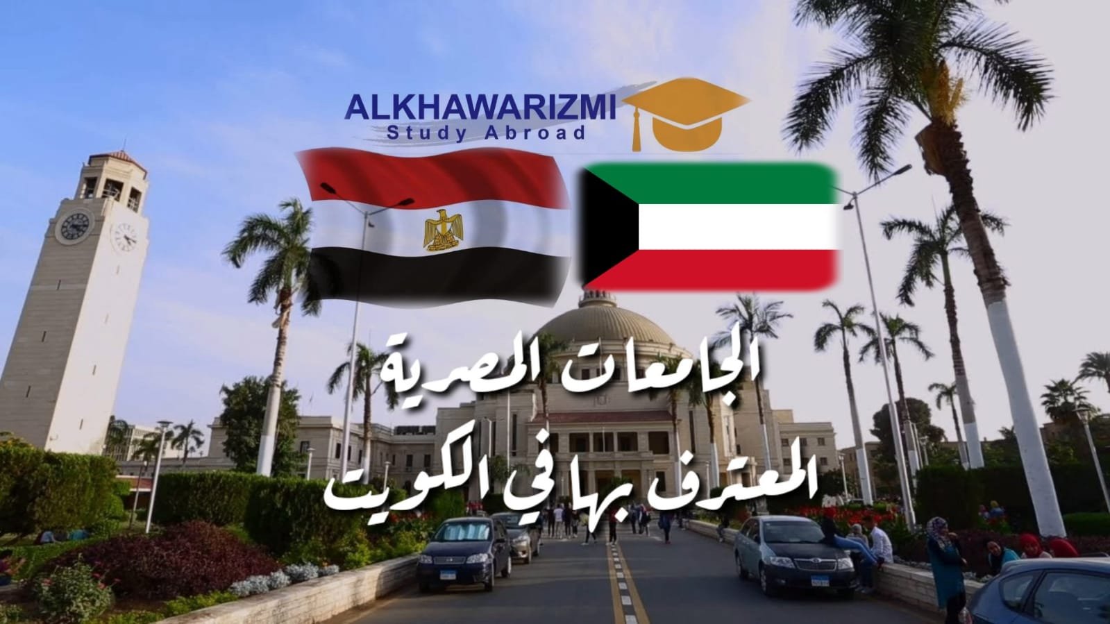 الجامعات المصرية المعترف بها في الكويت