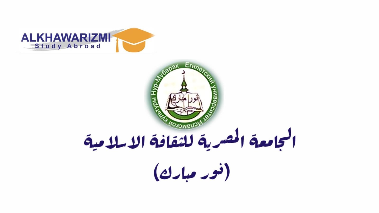 الجامعة المصرية للثقافة الاسلامية (نور مبارك ) في كازاخستان  افضل خيار للسنة التحضيرية