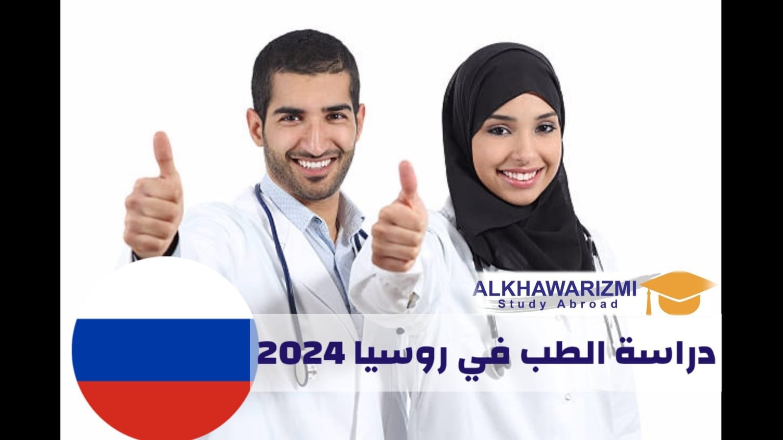 دراسة الطب في روسيا 2024