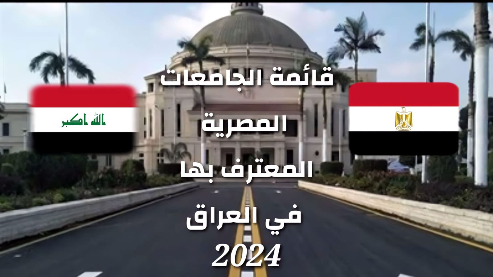 الجامعات المصرية المعترف بها في العراق 2024