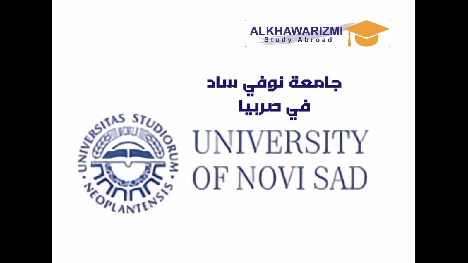 جامعة نوفي ساد في صربيا  University of Novi Sad