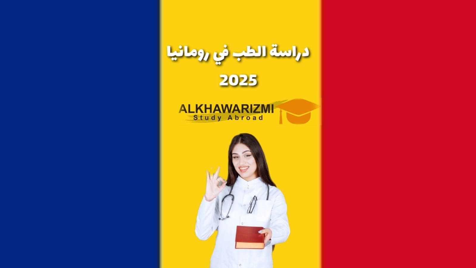 دراسة الطب في رومانيا 2025