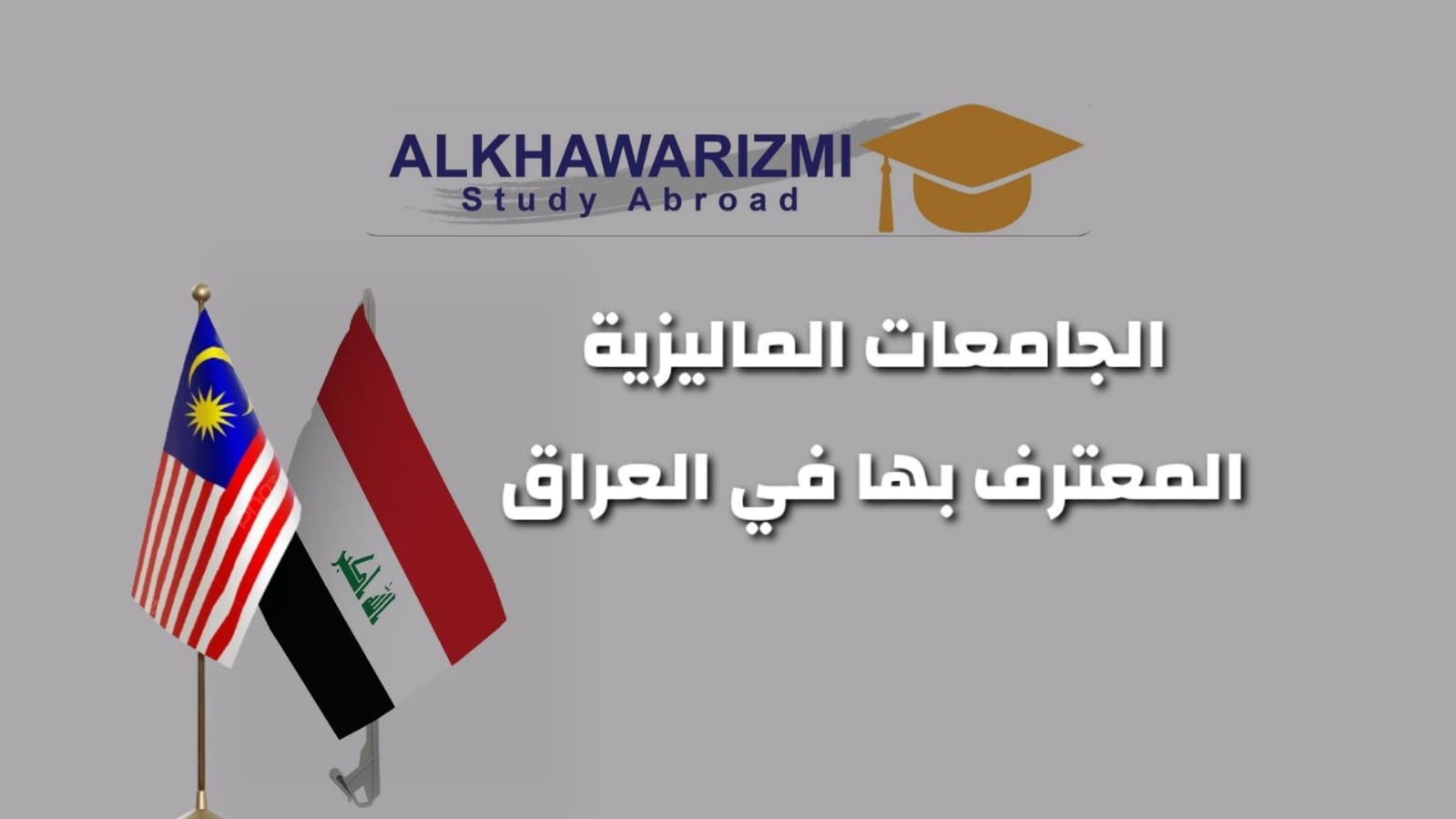 الجامعات الماليزية المعترف بها في العراق